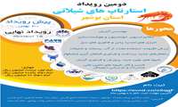 دومین رویداد استارتاپ های شیلاتی استان بوشهر برگزار می‌شود 